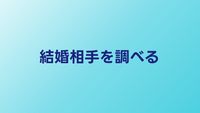 結婚相手の素性を調べる方法｜自分でやる vs 探偵に頼む