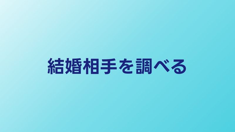 結婚相手の素性を調べる方法｜自分でやる vs 探偵に頼む