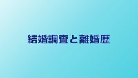 結婚調査で離婚歴・借金は判明する？調査の限界と注意点