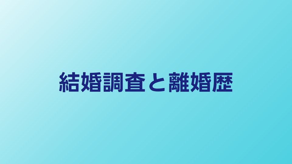 結婚調査で離婚歴・借金は判明する？調査の限界と注意点