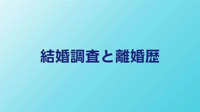 結婚調査で離婚歴・借金は判明する？調査の限界と注意点
