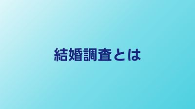 結婚調査とは？婚約者の身辺を調べるべき理由と費用