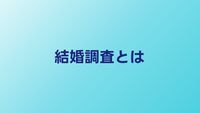 結婚調査とは？婚約者の身辺を調べるべき理由と費用
