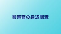 警察官の身辺調査とは？対象範囲・時期・落ちるケース