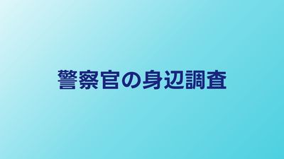 警察官の身辺調査とは？対象範囲・時期・落ちるケース