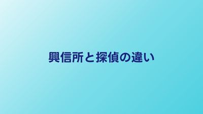 興信所と探偵の違いは？料金・調査内容・選び方を比較