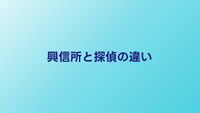 興信所と探偵の違いは？料金・調査内容・選び方を比較