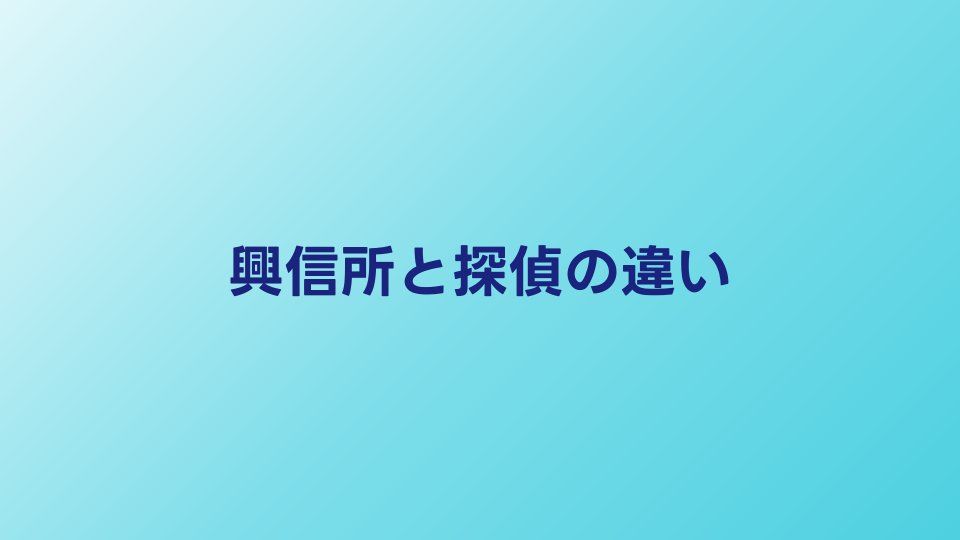 興信所と探偵の違いは？料金・調査内容・選び方を比較