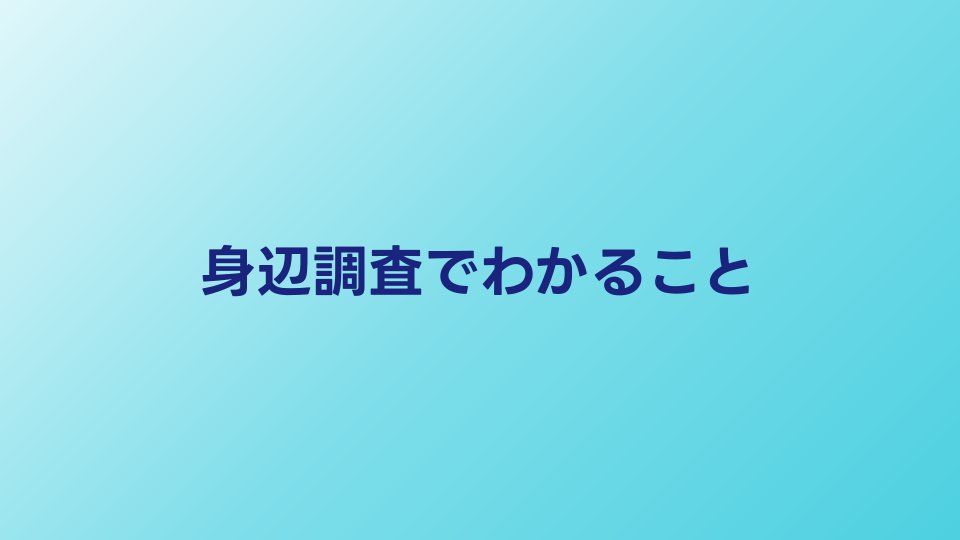 身辺調査でわかること一覧｜家族・交友関係・経歴の範囲