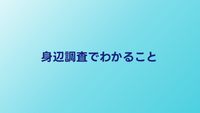 身辺調査でわかること一覧｜家族・交友関係・経歴の範囲