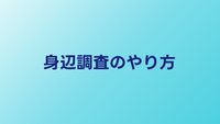 身辺調査のやり方｜探偵はどうやって調べるのか手法を公開