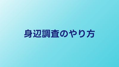 身辺調査のやり方｜探偵はどうやって調べるのか手法を公開