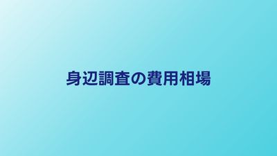 身辺調査の費用相場｜目的別の料金と頼む前の注意点