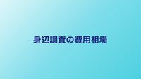 身辺調査の費用相場｜目的別の料金と頼む前の注意点