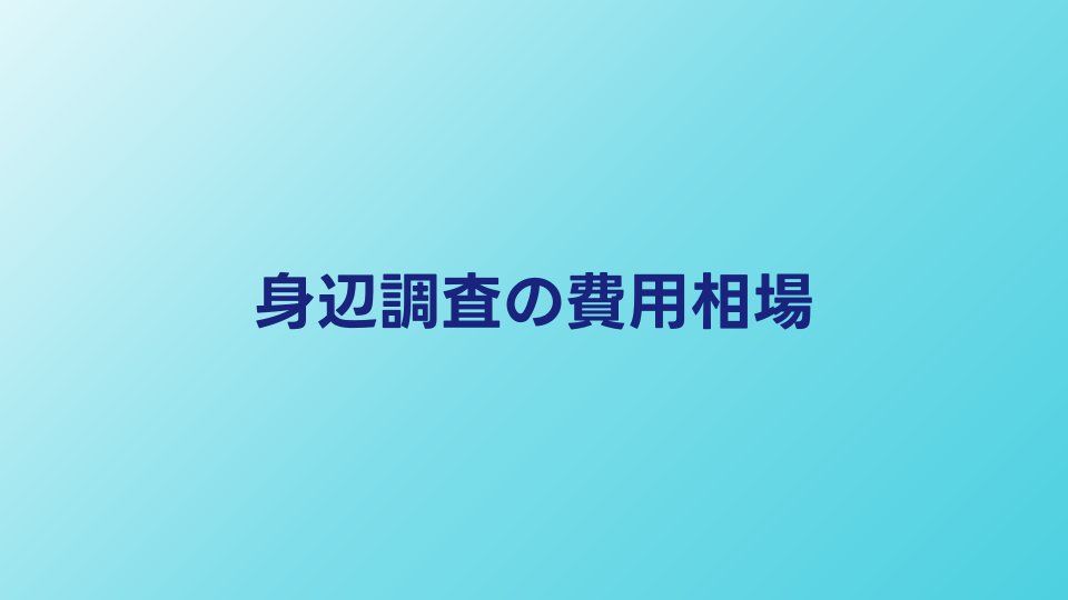 身辺調査の費用相場｜目的別の料金と頼む前の注意点