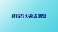 結婚前の身辺調査は必要？メリット・デメリットを整理