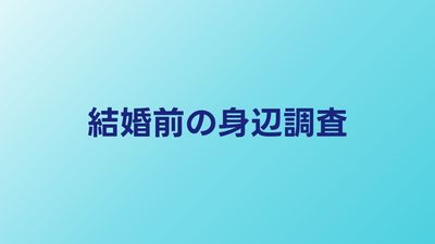 結婚前の身辺調査は必要？メリット・デメリットを整理