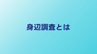 身辺調査とは？どこまで調べられるのか内容と費用を公開