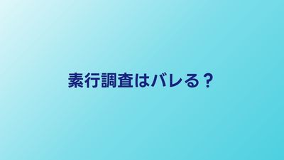 素行調査はバレる？対象者に気づかれるケースと防止策