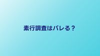 素行調査はバレる？対象者に気づかれるケースと防止策