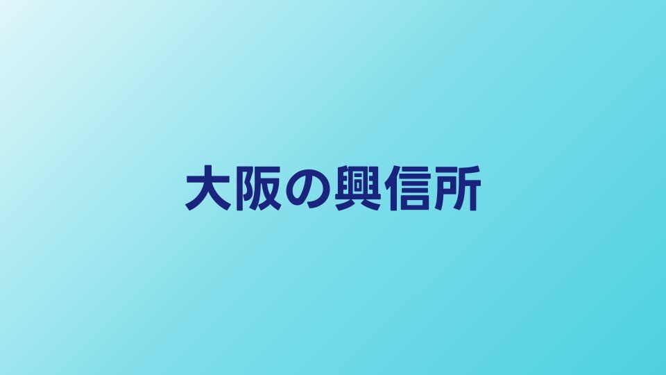 大阪のおすすめ興信所5選｜料金・評判を比較【2026年】