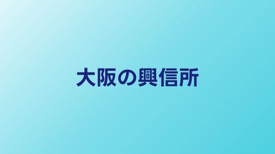 大阪のおすすめ興信所5選｜料金・評判を比較【2026年】