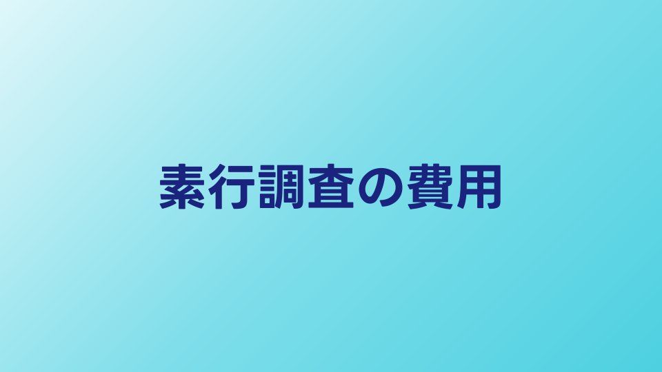 素行調査の費用はいくら？プラン別料金と安くする方法