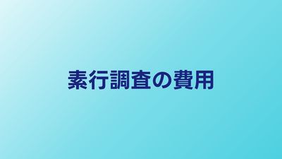 素行調査の費用はいくら？プラン別料金と安くする方法