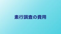 素行調査の費用はいくら？プラン別料金と安くする方法