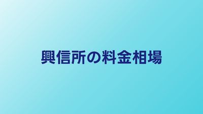興信所の料金相場｜調査内容別の費用早見表【2026年】