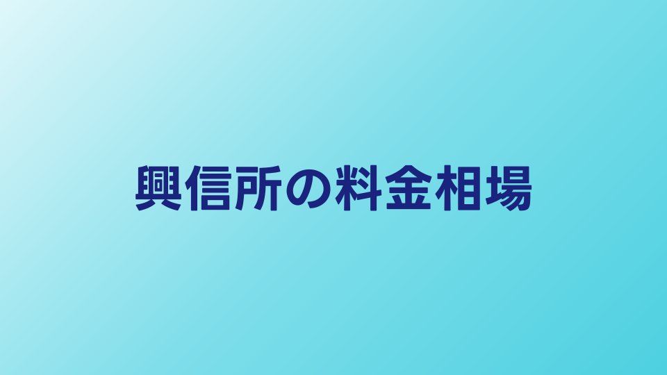 興信所の料金相場｜調査内容別の費用早見表【2026年】