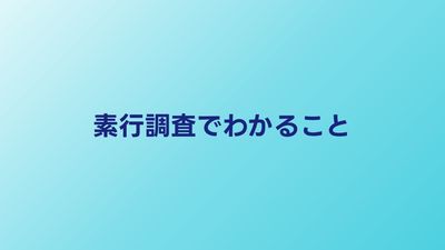 素行調査で何がわかる？報告書の内容と結果の活かし方