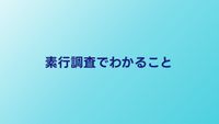 素行調査で何がわかる？報告書の内容と結果の活かし方