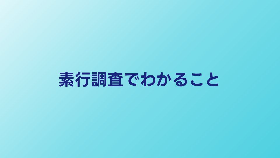 素行調査で何がわかる？報告書の内容と結果の活かし方