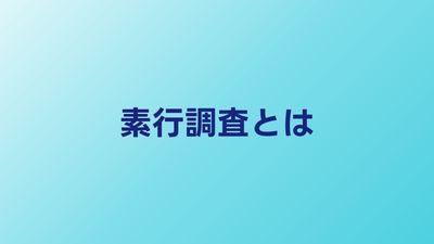 素行調査とは？依頼できる内容・費用・流れを総まとめ