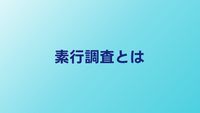 素行調査とは？依頼できる内容・費用・流れを総まとめ