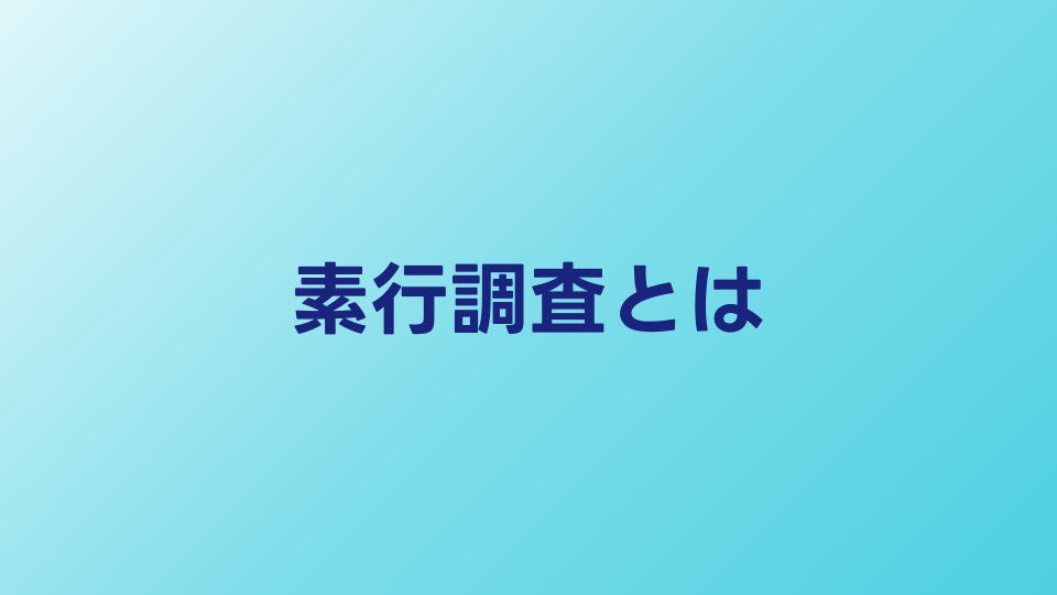 素行調査とは？依頼できる内容・費用・流れを総まとめ