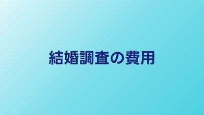 結婚調査の費用はいくら？興信所に頼む場合の相場と流れ