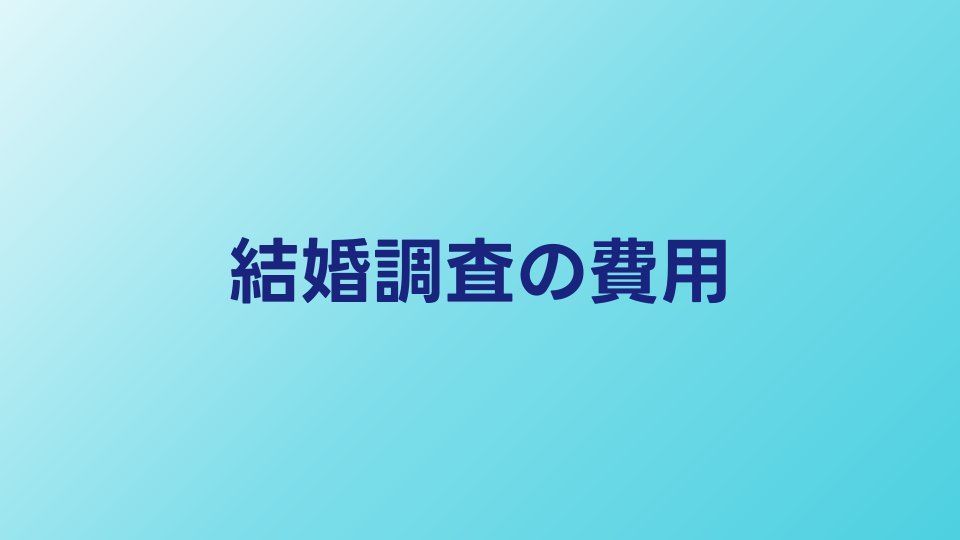 結婚調査の費用はいくら？興信所に頼む場合の相場と流れ