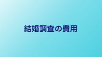 結婚調査の費用はいくら？興信所に頼む場合の相場と流れ