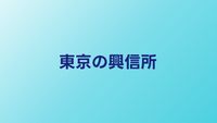 東京のおすすめ興信所5選｜費用・実績・口コミで比較
