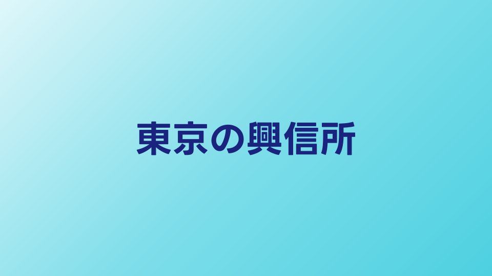 東京のおすすめ興信所5選｜費用・実績・口コミで比較
