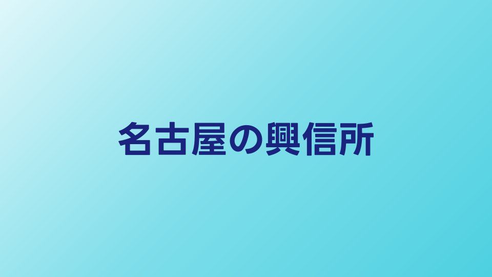 名古屋のおすすめ興信所｜料金相場と選び方のポイント
