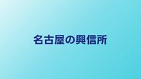 名古屋のおすすめ興信所｜料金相場と選び方のポイント