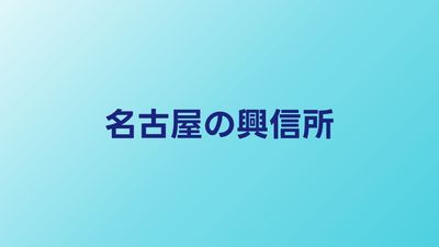 名古屋のおすすめ興信所｜料金相場と選び方のポイント