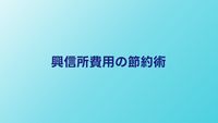 興信所の費用を安く抑える5つのコツ｜賢い依頼の裏技