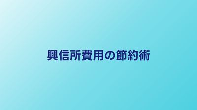 興信所の費用を安く抑える5つのコツ｜賢い依頼の裏技