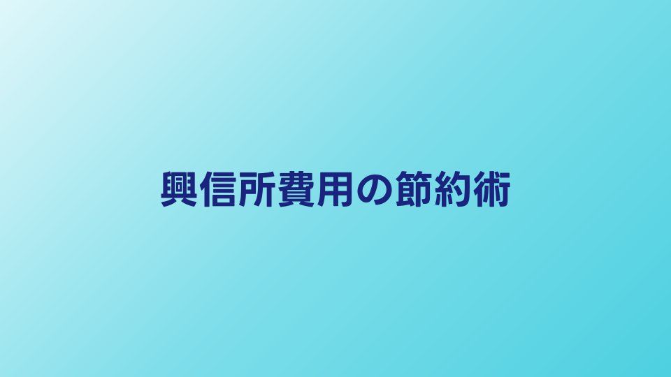 興信所の費用を安く抑える5つのコツ｜賢い依頼の裏技