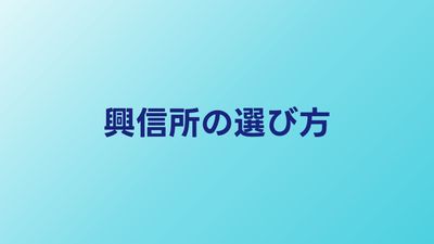 興信所の選び方｜信頼できる業者を見極める5つの基準