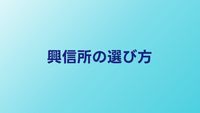 興信所の選び方｜信頼できる業者を見極める5つの基準
